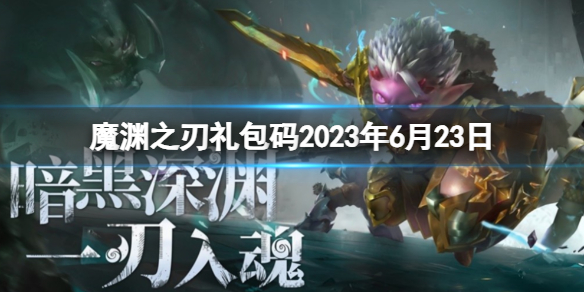 魔渊之刃魔渊之刃礼包码2023年6月23日