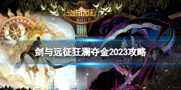 剑与远征剑与远征狂澜夺金2023攻略