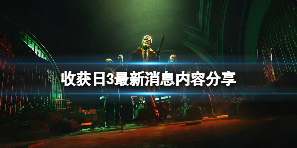 收获日3收获日3最新消息内容分享