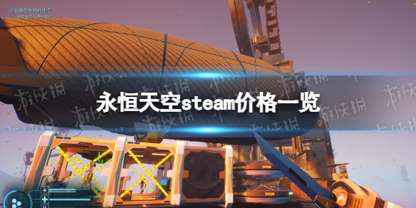 永恒的天空steam价格一览