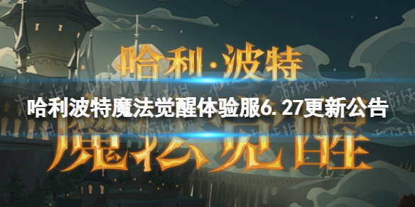 哈利波特魔法觉醒哈利波特魔法觉醒体验服6.27更新公告