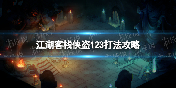 江湖客栈侠盗123打法攻略