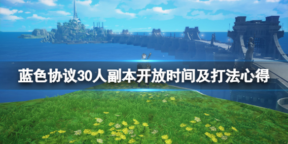 蓝色协议30人副本开放时间及打法心得