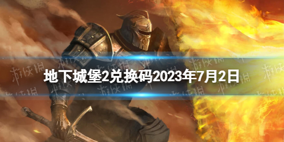 地下城堡2：黑暗觉醒地下城堡2兑换码2023年7月2日