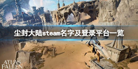 尘封大陆steam名字及登录平台一览