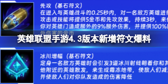 英雄联盟手游英雄联盟手游4.3版本新增符文爆料