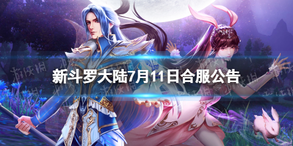 新斗罗大陆新斗罗大陆7月11日合服公告