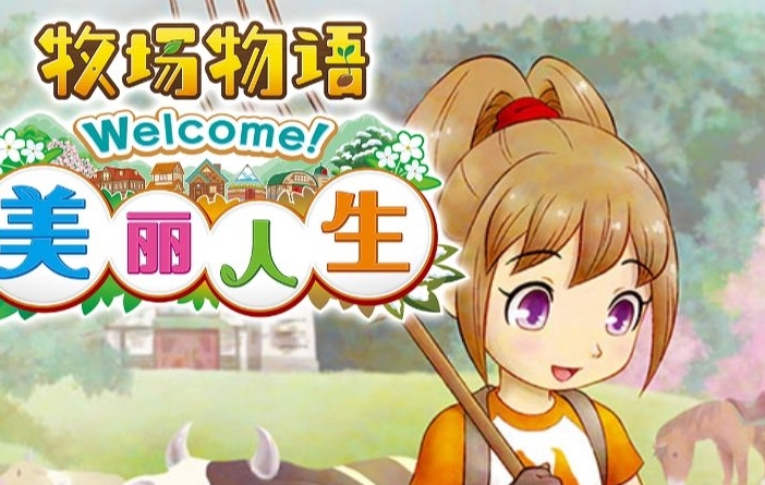 牧场物语 Welcome！美丽人生牧场物语美丽人生草料怎么获得