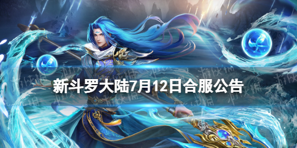 新斗罗大陆新斗罗大陆7月12日合服公告