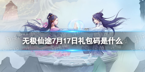 无极仙途无极仙途7月17日礼包码是什么