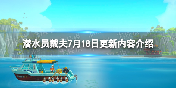 潜水员戴夫7月18日更新内容介绍