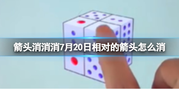 箭头消消消7月20日相对的箭头怎么消