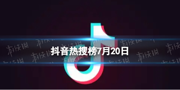 抖音热搜榜7月20日