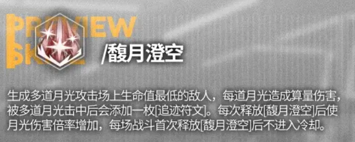 少前云图计划云图计划月光技能介绍