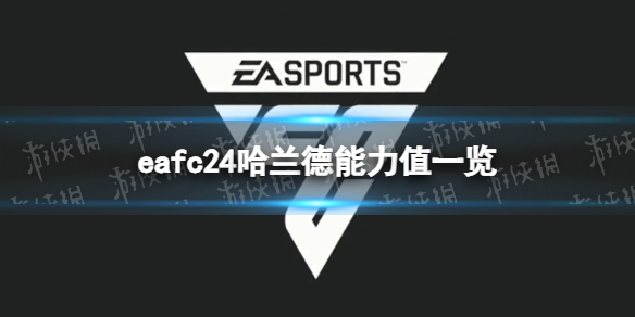 EA Sports FC 24哈兰德能力值一览