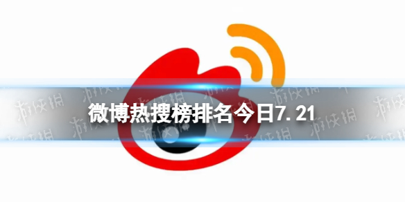 微博热搜榜排名今日7.21