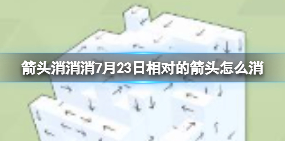 箭头消消消7月23日相对的箭头怎么消