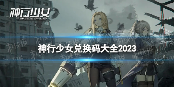 神行少女神行少女兑换码大全2023