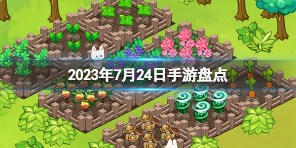 2023年7月24日手游盘点