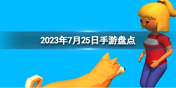 2023年7月25日手游盘点