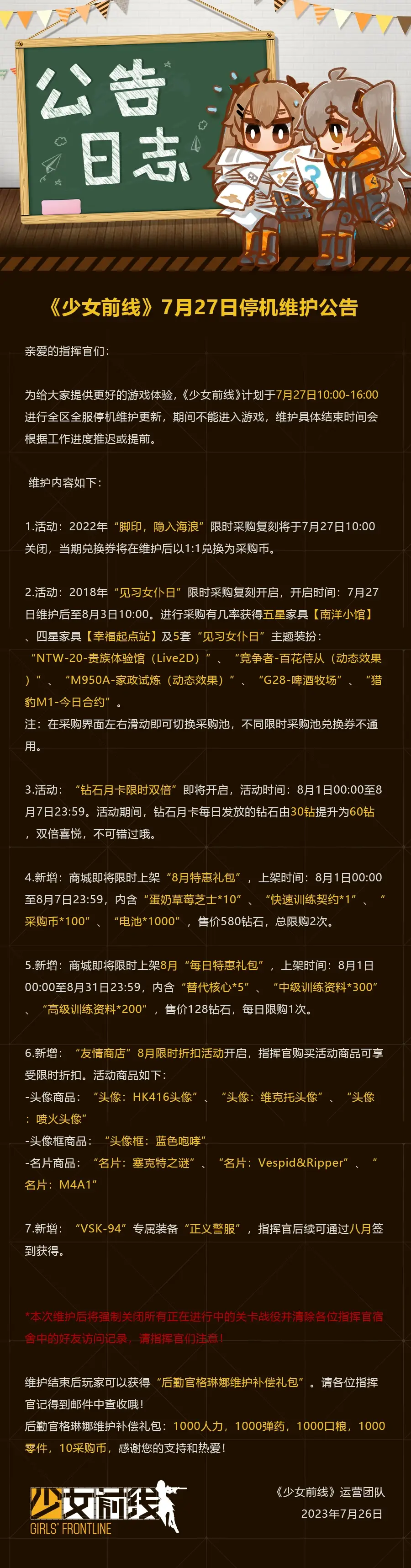 少女前线少女前线7月27日更新公告