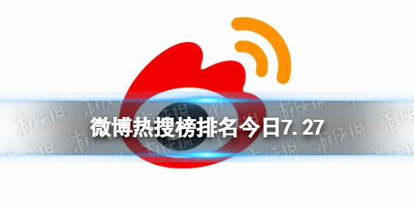 微博热搜榜排名今日7.27