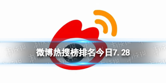 微博热搜榜排名今日7.28