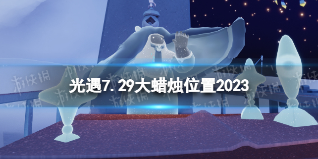 Sky光遇光遇7.29大</strong><strong>蜡烛位置2023