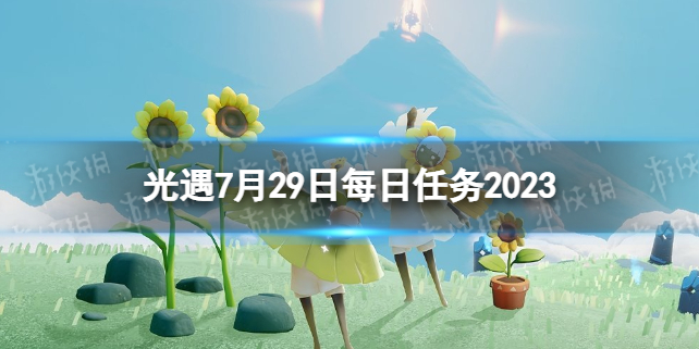 Sky光遇光遇7.29每日任务攻略2023