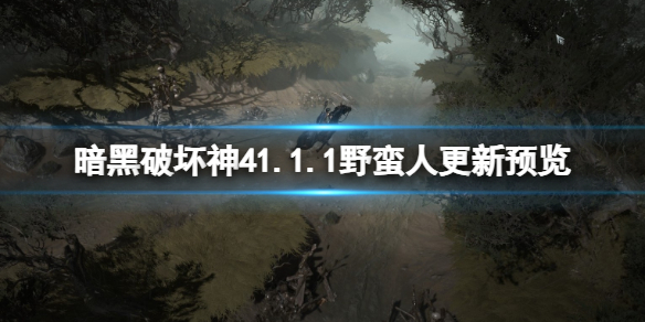 暗黑破坏神41.1.1野蛮人更新预览