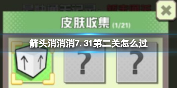 箭头消消消7.31第二关怎么过