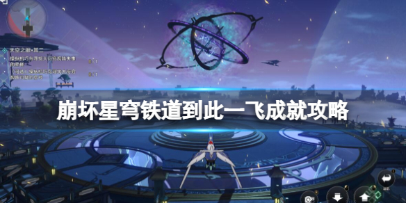 崩坏：星穹铁道崩坏星穹铁道到此一飞成就攻略