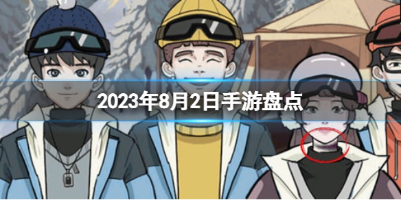 2023年8月2日手游盘点