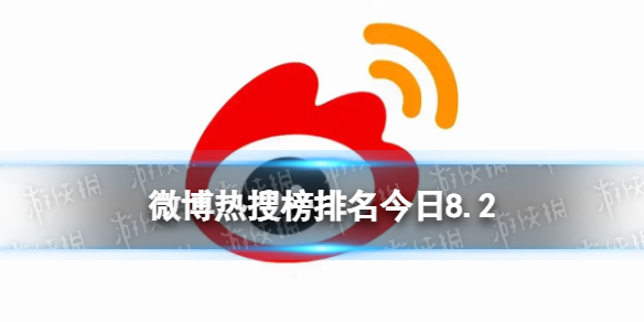 微博热搜榜排名今日8.2