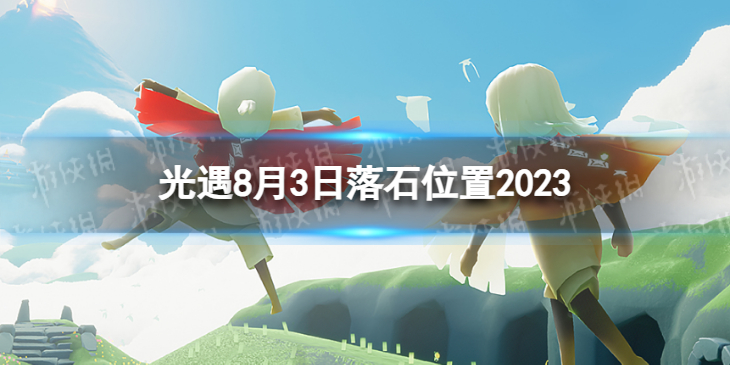 Sky光遇光遇8月3日落石位置