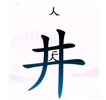 汉字找茬王让人离开井 