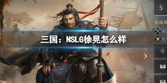 三国：NSLG徐晃怎么样