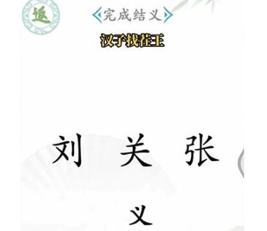 汉字找茬王桃园结义