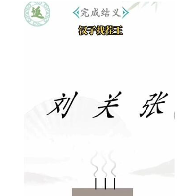 汉字找茬王桃园结义