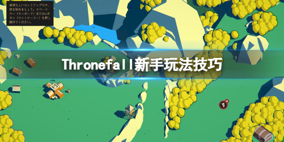 ThronefallThronefall新手玩法技巧