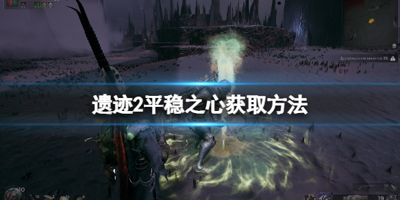 遗迹2平稳之心获取方法