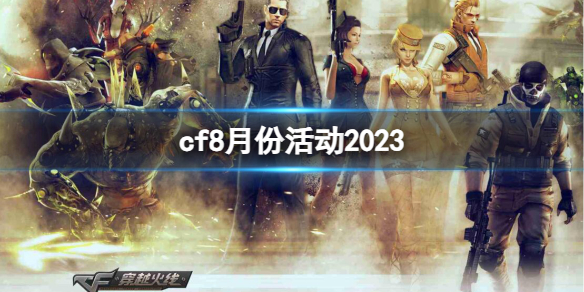 穿越火线cf8月份活动2023