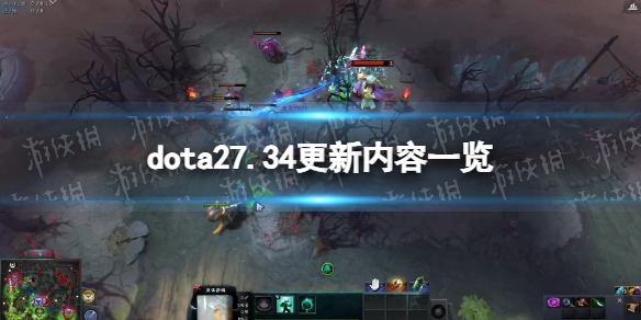 DOTA27.34更新内容一览