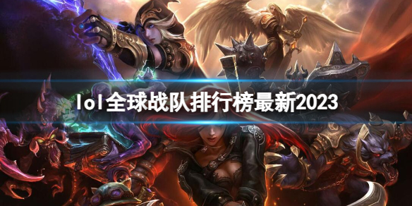 英雄联盟lol全球战队排行榜最新2023