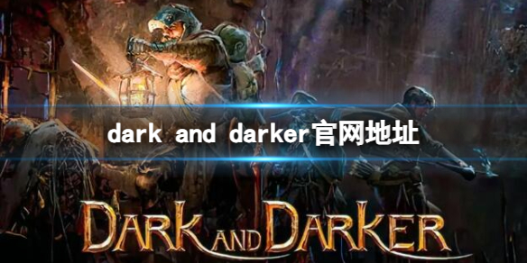 至暗时刻dark and darker官网地址