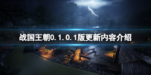 战国王朝战国王朝0.1.0.1版更新内容介绍