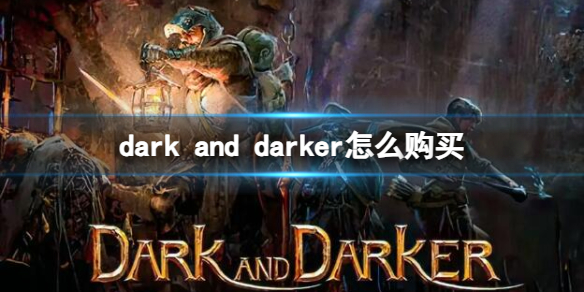 至暗时刻dark and darker怎么购买