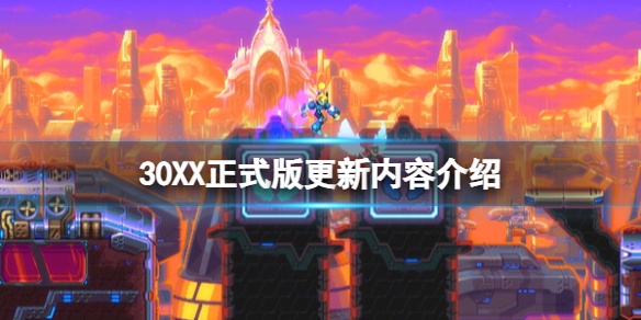 30XX30XX正式版更新内容介绍