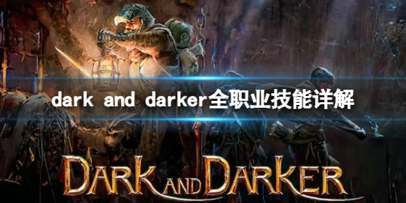 至暗时刻dark and darker全职业技能详解