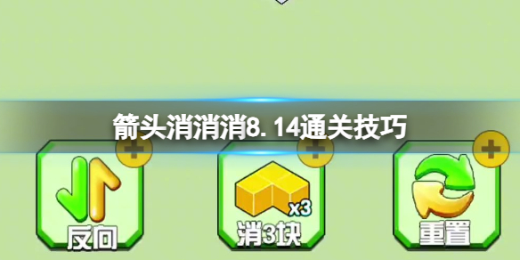 箭头消消消8.14通关技巧